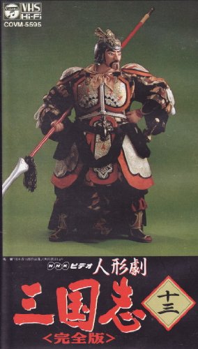 ＮＨＫ人形劇「三国志」ＶＨＳ全２３巻（コロンビア制作版） NHKビデオ 人形劇 三国志 VHSビデオ - メルカリ