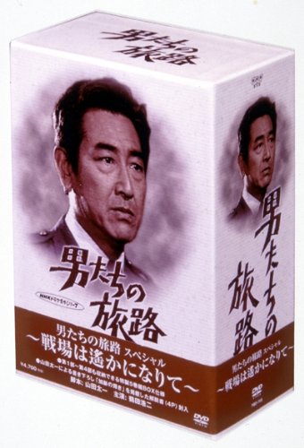 男たちの旅路 スペシャル～戦場は遥かになりて～ 鶴田浩二 柴俊夫 岸本加世子 清水健太郎 中原理恵 山田太一