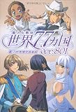 世界77ヵ国 ver.801