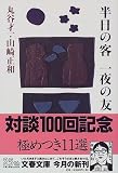 半日の客 一夜の友 (文春文庫)