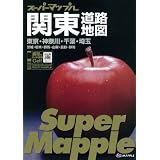 スーパーマップル関東道路地図