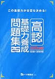 高認基礎力養成問題集 2009年度版 (2009)