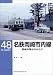 名鉄岡崎市内線―岡崎市電ものがたり (RM LIBRARY (48))