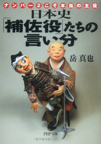 日本史「補佐役」たちの言い分―ナンバー2こそ本当の主役 (PHP文庫)