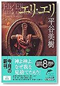 エリ・エリ (ハルキ文庫)