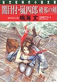 闇目付・嵐四郎 破邪の剣 (光文社文庫)