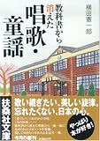 教科書から消えた唱歌・童謡 (扶桑社文庫)