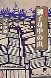 随筆集 獅子身中の虫