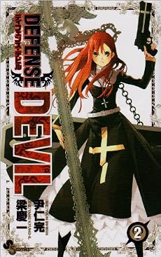 DEFENSE DEVIL 2 (少年サンデーコミックス)