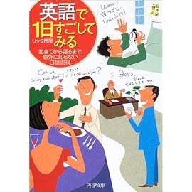 英語で1日すごしてみる―起きてから寝るまで、意外に知らない口語表現 (PHP文庫)