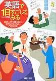 英語で1日すごしてみる―起きてから寝るまで、意外に知らない口語表現 (PHP文庫)