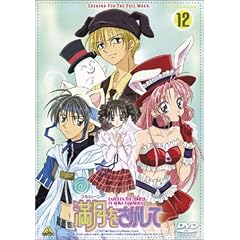 満月(フルムーン)をさがして(12) [DVD]