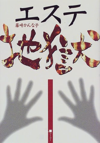 エステ地獄