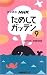 NHKためしてガッテン〈9〉―雑学読本