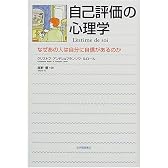 自己評価の心理学―なぜあの人は自分に自信があるのか