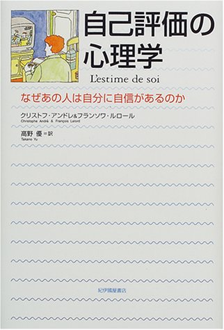 自己評価の心理学―なぜあの人は自分に自信があるのか