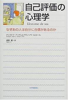 自己評価の心理学―なぜあの人は自分に自信があるのか