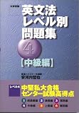英文法レベル別問題集―大学受験 (4) (東進ブックス)