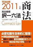 2011年版　司法試験　完全整理択一六法　商法 (司法試験択一受験シリーズ)