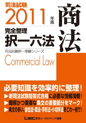 2011年版　司法試験　完全整理択一六法　商法 (司法試験択一受験シリーズ)