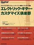 エレクトリック・ギター・カスタマイズ倶楽部―だれでもできる、チューンナップの実例&アイディア集 (リットーミュージック・ムック)