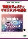 DVD-VIDEO 情報セキュリティマネジメントの基本  PHP研究所