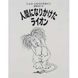 人間になりかけたライオン