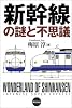 新幹線の謎と不思議