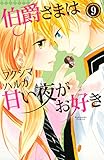 伯爵さまは甘い夜がお好き（９）（分冊版） (なかよしコミックス)
