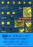 ギタリストのための楽典 (Guitar magazine music theory series) の評価・レビュー