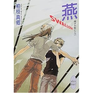 【クリックで詳細表示】燕 SWALLOW―硝子の街にて〈7〉 (講談社X文庫―ホワイトハート)： 柏枝 真郷， 茶屋町 勝呂： 本