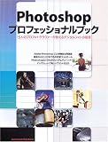 Photoshopプロフェッショナルブック―15人のプロフォトグラファーが教えるデジタルフォトの極意 (Commercial photo series) の評価・レビュー