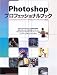 Photoshopプロフェッショナルブック―15人のプロフォトグラファーが教えるデジタルフォトの極意 (Commercial photo series)