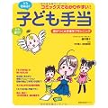 子ども手当て―コミックスでわかりやすい! (主婦の友生活シリーズ)