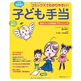 子ども手当て―コミックスでわかりやすい! (主婦の友生活シリーズ)
