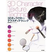 3Dキャラクター・テクスチャテクニック