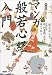 和書 : 新装版　マンガ　般若心経入門 (講談社の実用BOOK)