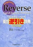 プログレッシブ英語逆引き辞典 コンパクト版