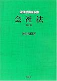 会社法 (法律学講座双書)