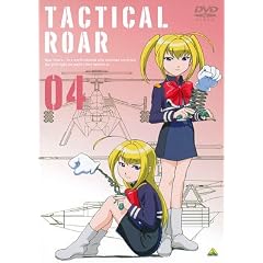 タクティカルロア 04 [DVD]