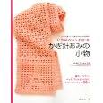 いちばんよくわかるかぎ針あみの小物<br>日本ヴォーグ社<br>1050円<br>ISBN:9784529048927