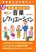 CD付き 高齢者のための楽しい音楽レクリエーション