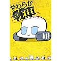 やわらか戦車
