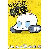 やわらか戦車