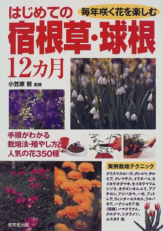 Cover image : はじめての宿根草・球根12カ月―毎年咲く花を楽しむ 手順がわかる栽培法・殖やし方と人気の花350種