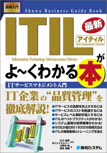 Cover image : 図解入門ビジネス 最新ITILがよーくわかる本 (How‐nual visual Guide Book)