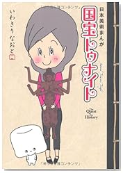 日本美術まんが 国宝トゥナイト　The Quest For History