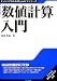数値計算入門 (エンジニアのためのExcelナビシリーズ) 4901092812 JPEG画像(小)
