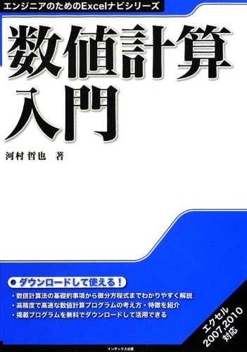 数値計算入門 (エンジニアのためのExcelナビシリーズ)のJPEG画像