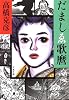 だましゑ歌麿 (文春文庫)
